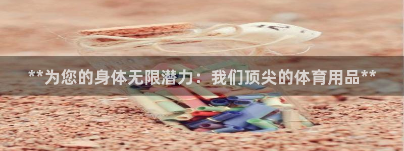欧陆娱乐合法吗?：**为您的身体无限潜力：我们顶尖的