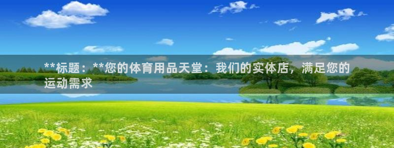欧陆娱乐官方：**标题：**您的体育用品天堂：我们的