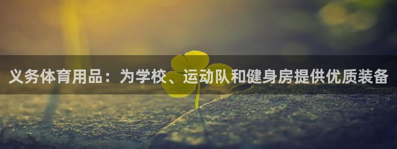 欧陆娱乐是正规平台吗安全吗可靠吗可信吗：义务体育用品