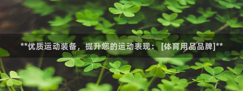 欧陆娱乐注册链接安全吗是真的吗：**优质运动装备，提