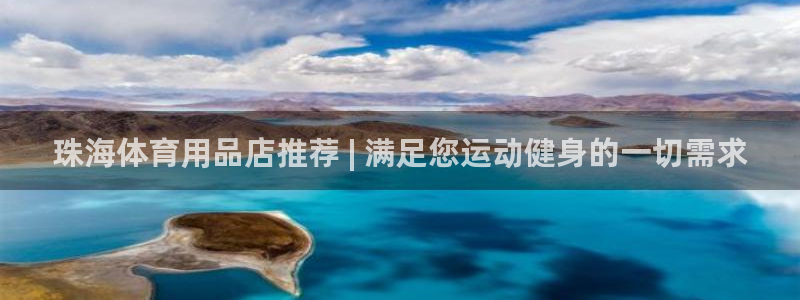欧陆游戏平台：珠海体育用品店推荐 | 满足您运动健身