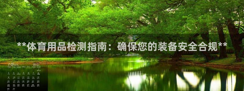 欧陆娱乐百科官网：**体育用品检测指南：确保您的装备