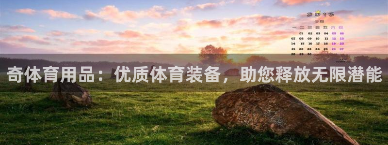 欧陆娱乐招商主管：奇体育用品：优质体育装备，助您释放
