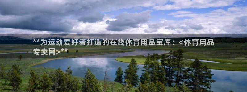 欧陆娱乐平台登陆地址在哪看：**为运动爱好者打造的在