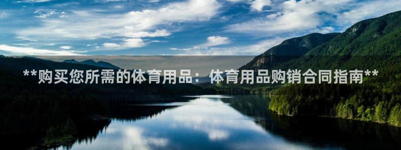 欧陆娱乐推广奖金多少：**购买您所需的体育用品：体育