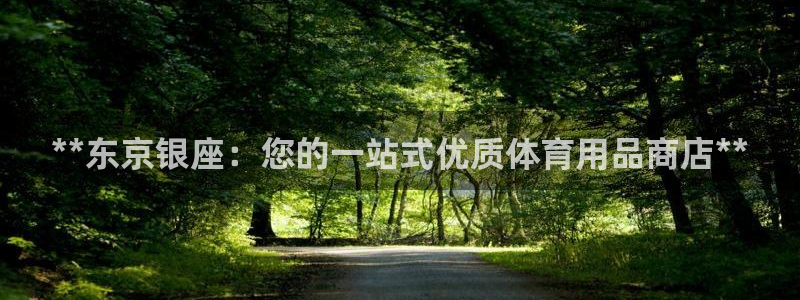 欧陆娱乐平台咋样赚钱快：**东京银座：您的一站式优质