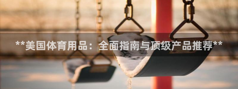 欧陆娱乐公司产品介绍图片：**美国体育用品：全面指南