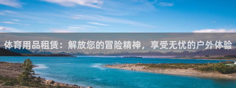 欧陆娱乐的故事有哪些：体育用品租赁：解放您的冒险精神