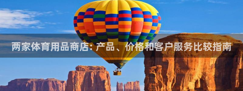 欧陆娱乐是正规吗?：两家体育用品商店: 产品、价格和