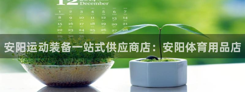 欧陆娱乐官网入口网址：安阳运动装备一站式供应商店：安
