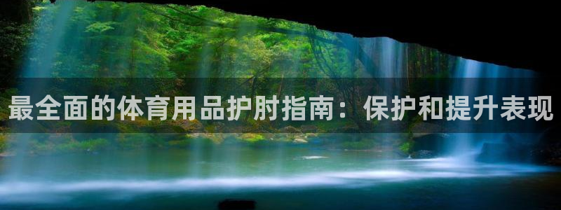 欧陆娱乐平台咋样啊赚钱：最全面的体育用品护肘指南：保