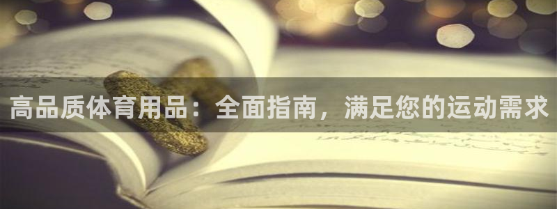 欧陆娱乐有限公司怎么样：高品质体育用品：全面指南，满