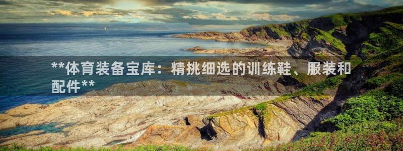 欧陆娱乐官网入口下载：**体育装备宝库：精挑细选的训