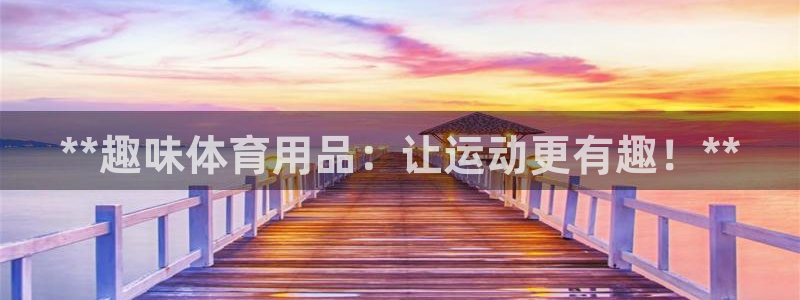 欧陆娱乐脚本下载：**趣味体育用品：让运动更有趣！*