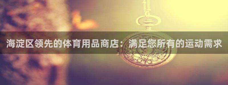 欧陆娱乐计划预测软件有哪些：海淀区领先的体育用品商店