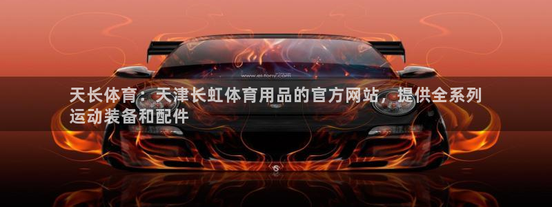 欧陆娱乐app攻略：天长体育：天津长虹体育用品的官方