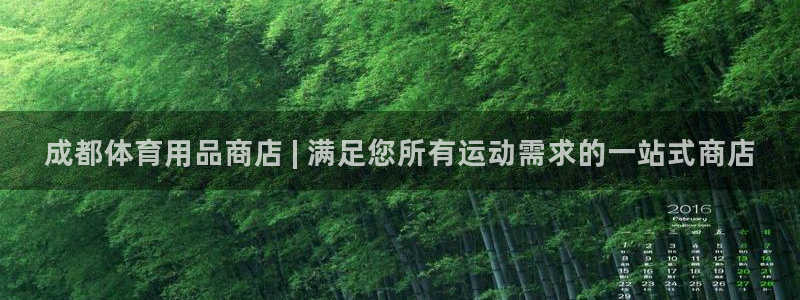 欧陆娱乐官方：成都体育用品商店 | 满足您所有运动需