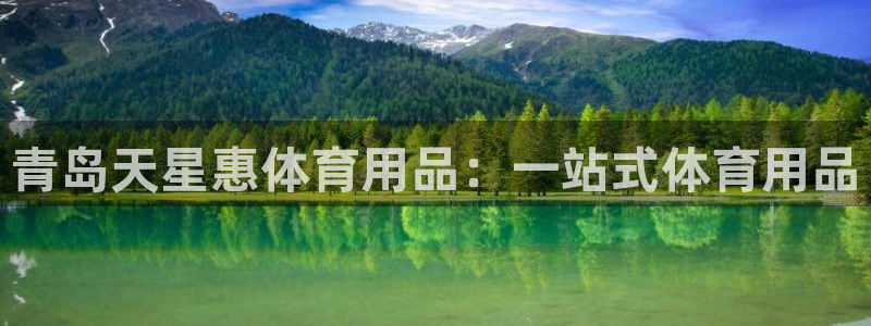 欧陆娱乐百科官网：青岛天星惠体育用品：一站式体育用品