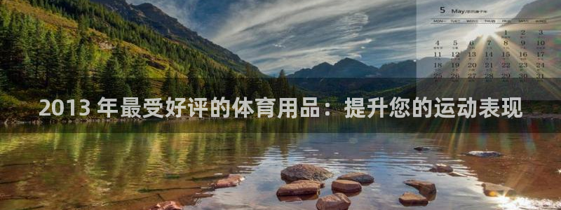 欧陆娱乐是真的假的：2013 年最受好评的体育用品：