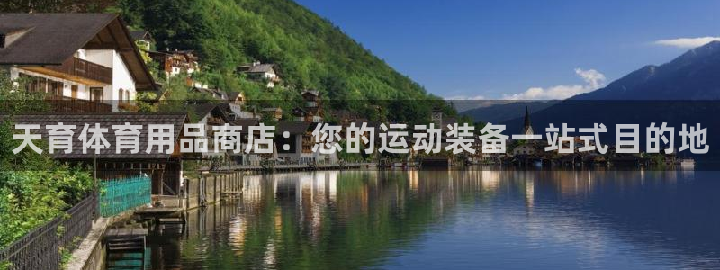 欧陆娱乐登陆官网网址：天育体育用品商店：您的运动装备