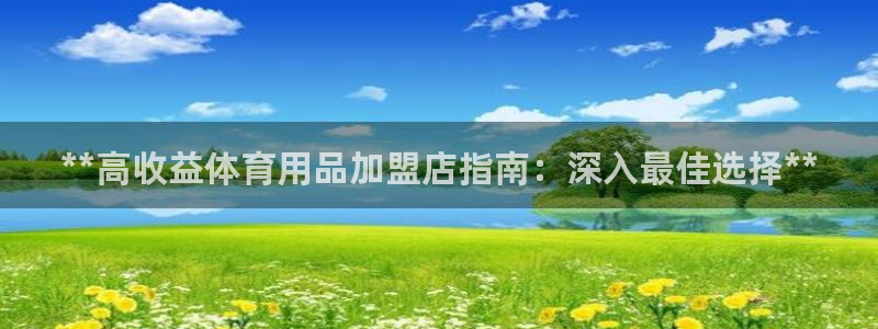欧陆娱乐有限公司怎么样：**高收益体育用品加盟店指南