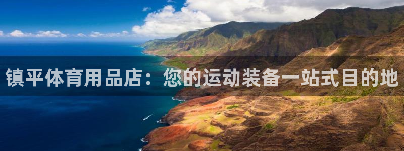 欧陆娱乐app下载安装：镇平体育用品店：您的运动装备