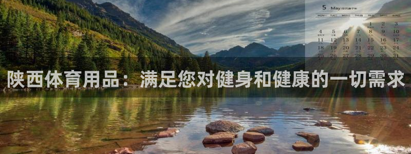 欧陆娱乐能提现嘛?：陕西体育用品：满足您对健身和健康