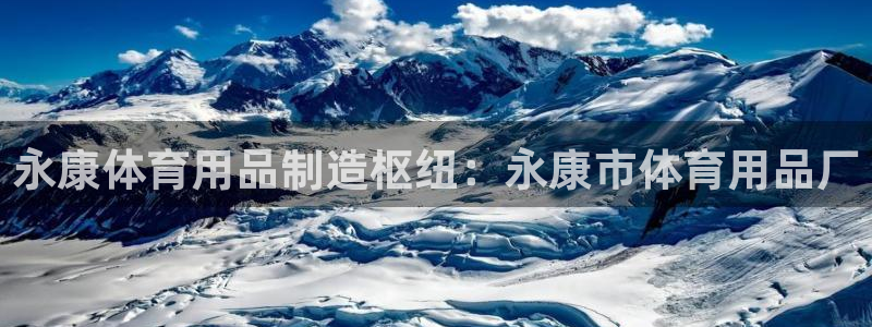 欧陆娱乐能赚钱吗：永康体育用品制造枢纽：永康市体育用