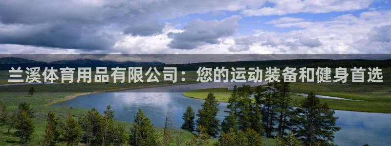 欧陆娱乐登陆官网：兰溪体育用品有限公司：您的运动装备