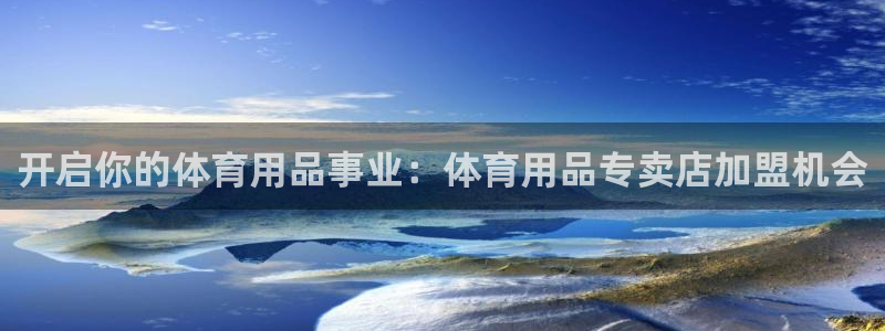 欧陆娱乐平台咋样赚钱：开启你的体育用品事业：体育用品