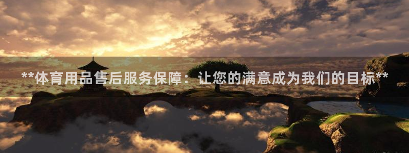 欧陆娱乐有限公司招聘：**体育用品售后服务保障：让您