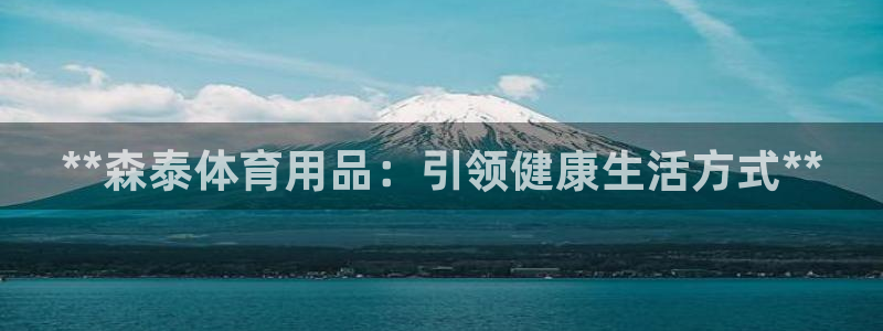 欧陆公司在哪里：**森泰体育用品：引领健康生活方式*