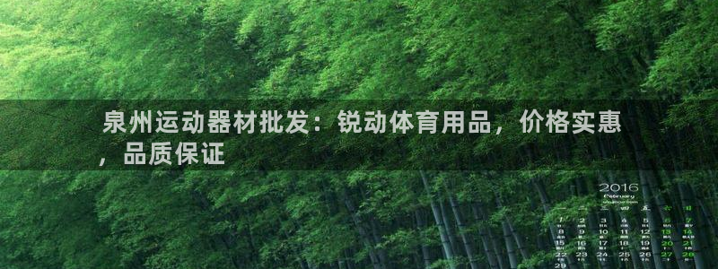 欧陆娱乐怎么注册帐号啊： 泉州运动器材批发：锐动体育