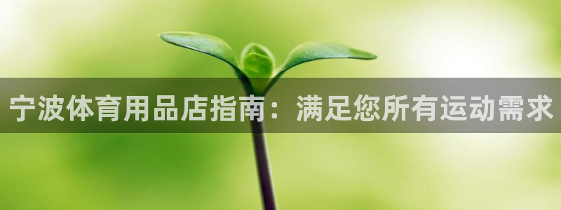 欧陆娱乐平台咋样啊知乎：宁波体育用品店指南：满足您所