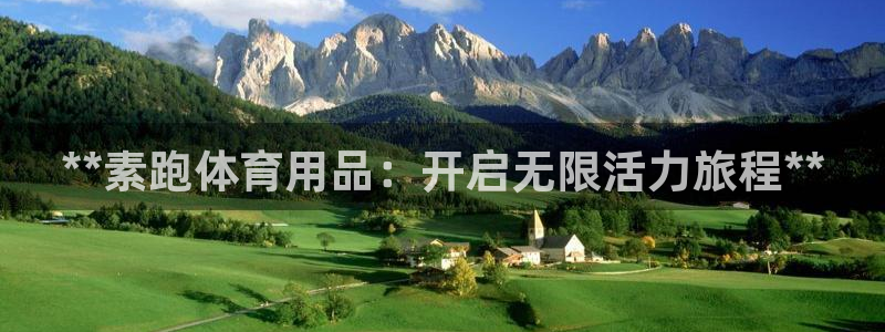 欧陆娱乐登录平台官网：**素跑体育用品：开启无限活力