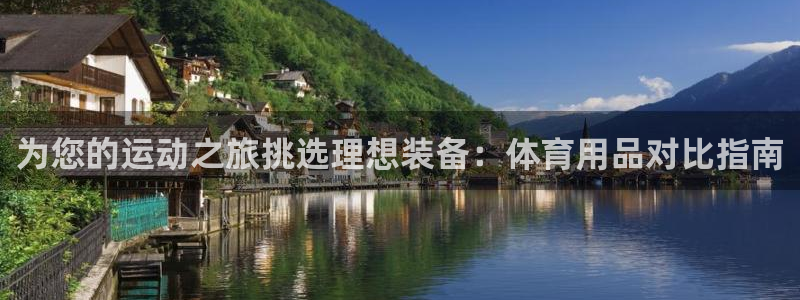 欧陆娱乐线路测速：为您的运动之旅挑选理想装备：体育用