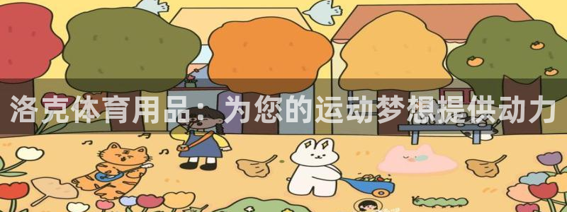 欧陆娱乐能提现嘛是真的吗：洛克体育用品：为您的运动梦