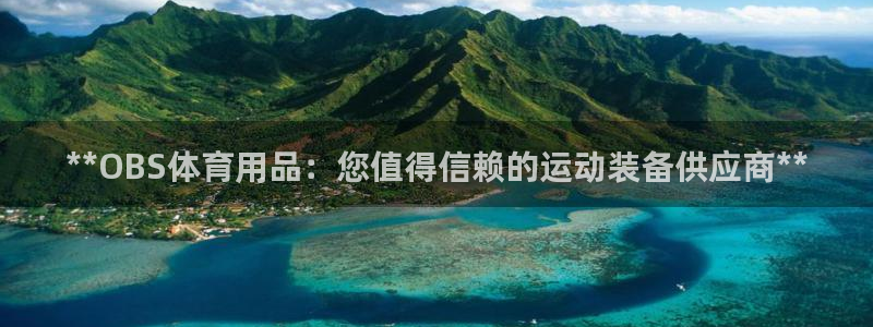 欧陆娱乐有限公司官网：**OBS体育用品：您值得信赖