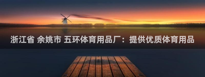 欧陆娱乐app攻略下载：浙江省 余姚市 五环体育用品
