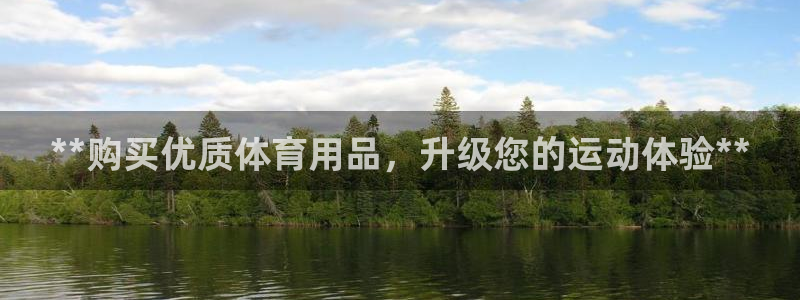 欧陆娱乐百科大全：**购买优质体育用品，升级您的运动