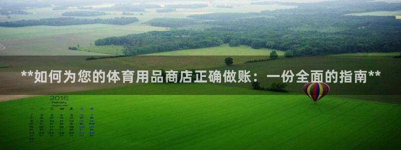 重庆欧陆娱乐有限公司：**如何为您的体育用品商店正确