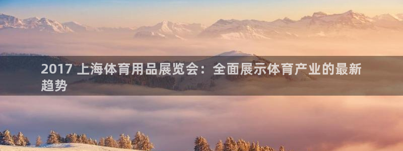 欧陆娱乐平台咋样啊知乎：2017 上海体育用品展览会