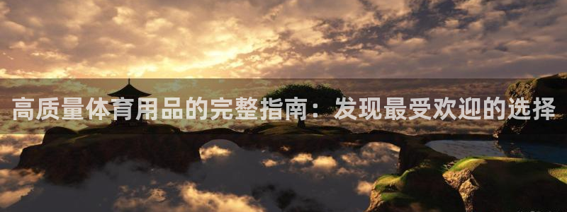 欧陆娱乐客服电话人工服务热线：高质量体育用品的完整指
