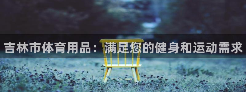 欧陆娱乐累计盈利多少就会被劝退呢：吉林市体育用品：满