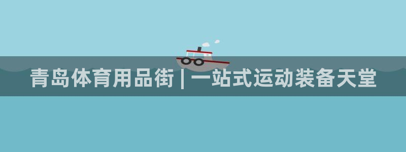 欧陆娱乐登录注册平台官网：青岛体育用品街 | 一站式