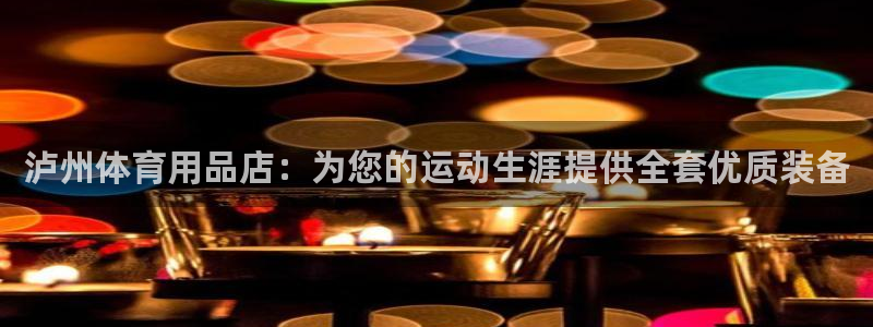 重庆欧陆娱乐有限公司地址：泸州体育用品店：为您的运动