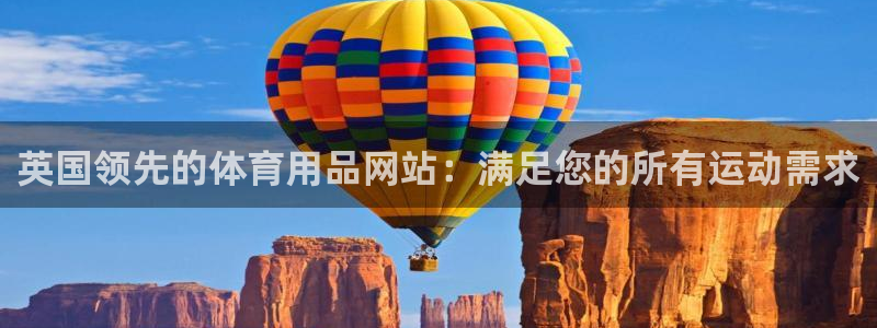 欧陆娱乐怎么注册：英国领先的体育用品网站：满足您的所