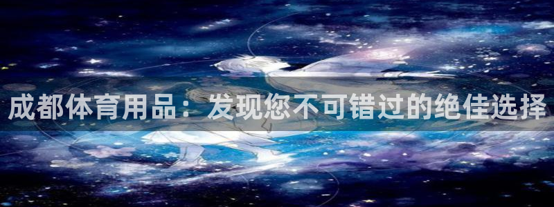 欧陆娱乐能赚钱吗知乎：成都体育用品：发现您不可错过的