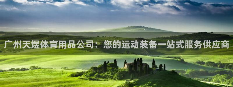 欧陆娱乐客服电话人工服务电话：广州天煜体育用品公司：
