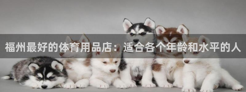 欧陆娱乐怎么注册会员的：福州最好的体育用品店：适合各